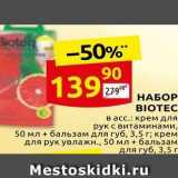 Магазин:Дикси,Скидка:НАБОР BIOTEC 