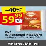 Дикси Акции - СЫР ПЛАВЛЕНЬЙ PRESIDENT