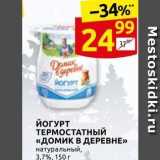 Магазин:Дикси,Скидка:ЙОГУРТ ТЕРМОСТАТНЫЙ «Домик в ДЕРЕВНЕ»