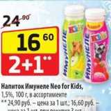 Магазин:Да!,Скидка:Напиток Имунеле Neo for Kids