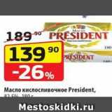 Магазин:Да!,Скидка:Масло кислосливочное President