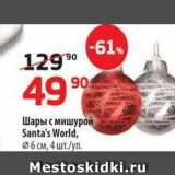 Магазин:Да!,Скидка:Шары с мишурой Santa`s World