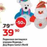 Магазин:Да!,Скидка:Подвесная светящаяся игрушка Медведь  Дед Мороз Santa`s World