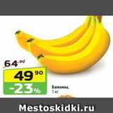 Магазин:Да!,Скидка:Бананы, 1 кг 