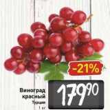 Билла Акции - Виноград красный Турция 1 кг