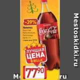 Билла Акции - Напиток Coca-Cola 