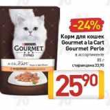 Билла Акции - Корм для кошек Gourmet 
