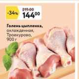Магазин:Окей,Скидка:Голень цыпленка, охлажденная, Троекурово, 900г