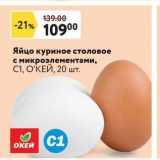 Магазин:Окей,Скидка:Яйцо куриное столовое с микроэлементами, С1