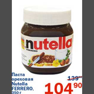 Акция - Паста ореховая Nutella Ferrero