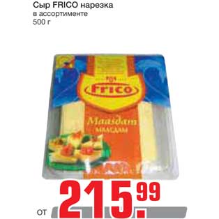 Акция - Сыр FRICO нарезка