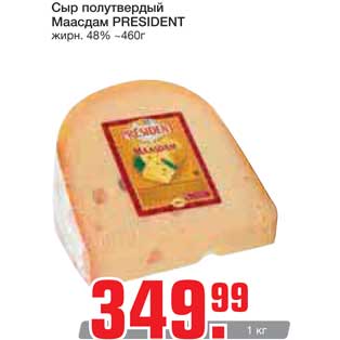 Акция - Сыр полутвердый Маасдам PRESIDENT