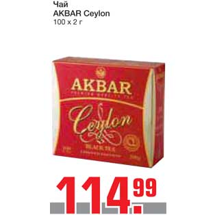 Акция - Чай AKBAR Ceylon