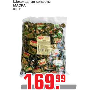 Акция - Шоколадные конфеты МАСКА