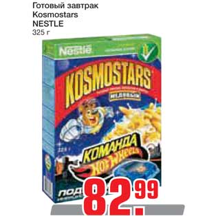 Акция - Готовый завтрак Kosmostars NESTLE