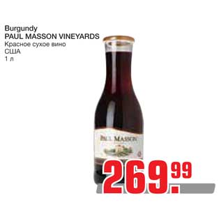 Акция - Burgundy PAUL MASSON VINEYARDS Красное сухое вино