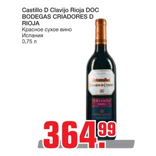 Акция - Castillo D Clavijo Rioja DOC BODEGAS CRIADORES D RIOJA Красное сухое вино