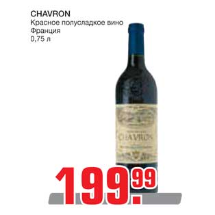 Акция - CHAVRON Красное полусладкое вино