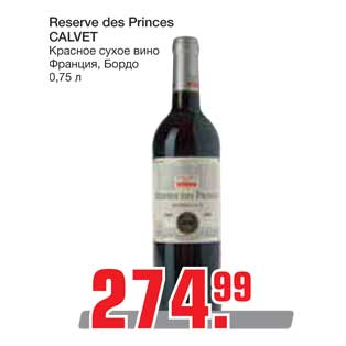 Акция - Reserve des Princes CALVET Красное сухое вино