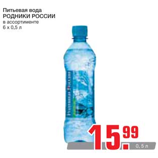 Акция - Питьевая вода РОДНИКИ РОССИИ