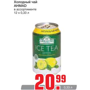 Акция - Холодный чай AHMAD