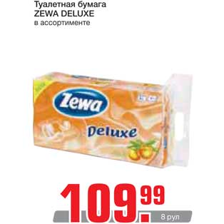 Акция - Туалетная бумага ZEWA DELUXE