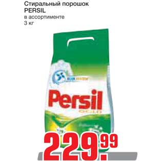 Акция - Стиральный порошок PERSIL