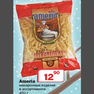 Акция - Ameria макаронные изделия