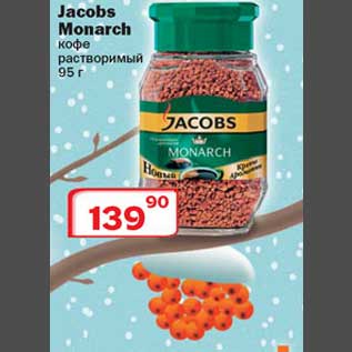 Акция - Jacobs Monarch кофе