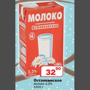 Акция - Останкинское молоко