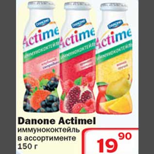 Акция - Danone Actimel иммунококтейль