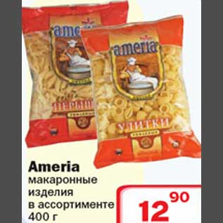 Акция - Ameria макаронные изделия