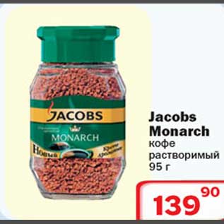 Акция - Jacobs Monarch кофе