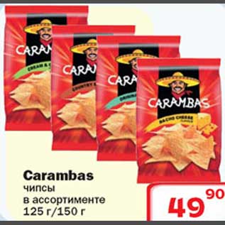 Акция - Carambas чипсы