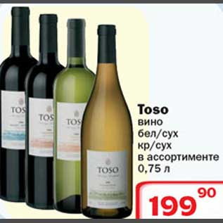 Акция - Toso вино