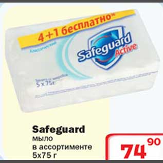 Акция - Safeguard мыло