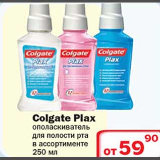 Акция - Colgate Plax ополаскиватель для полости рта