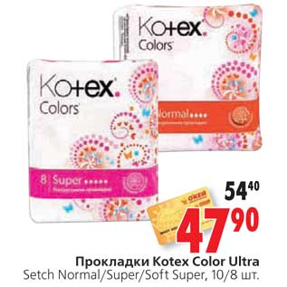 Акция - Прокладки Kotex Color Ultra