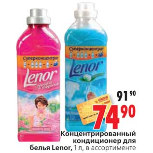 Акция - Концентрированный кондиционер для белья Lenor