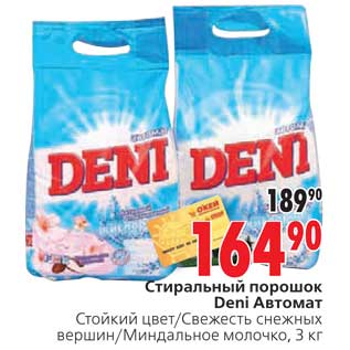 Акция - Стиральный порошок Deni Автомат