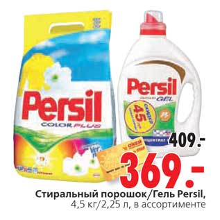 Акция - Стиральный порошок/Гель Persil