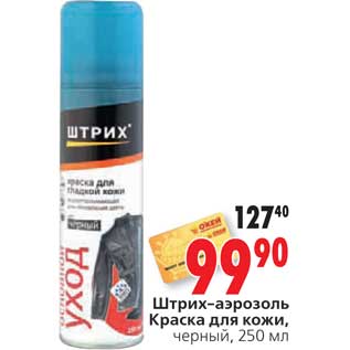 Акция - Штрих-аэрозоль Краска для кожи