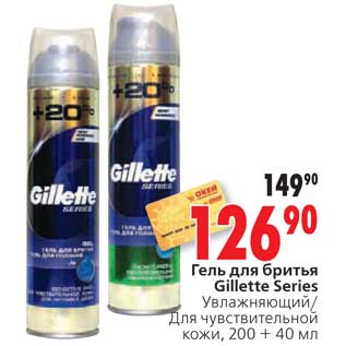 Акция - Гель для бритья Gillette Series