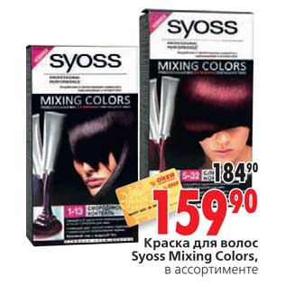 Акция - Краска для волос Syoss Mixing Colors