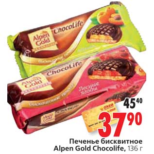 Акция - Печенье бисквитное Alpen Gold Chocolife