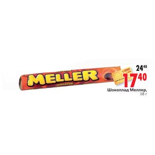 Акция - Шоколад Меллер