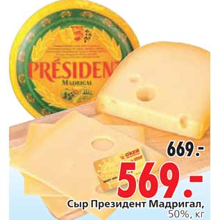 Акция - Сыр Президент Мадригал