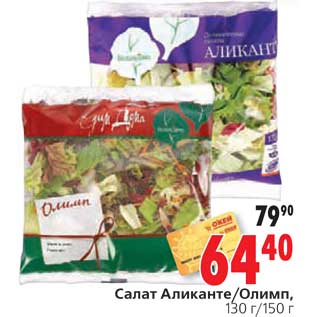 Акция - Салат Аликанте/Олимп