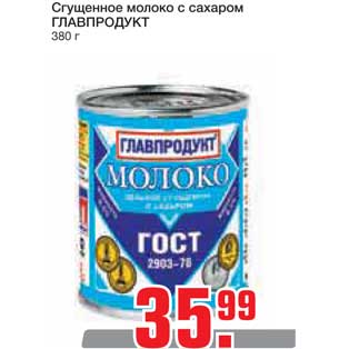 Акция - Сгущенное молоко с сахаром ГЛАВПРОДУКТ