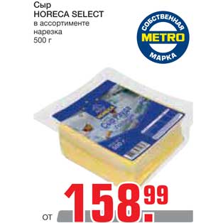 Акция - Сыр HORECA SELECT